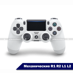 Геймпад DualShock 4 White с механическими R1, R2, L1, L2